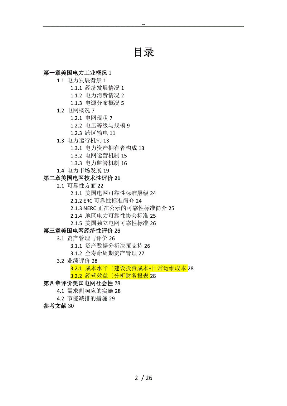 美国电网现状概况报告_第2页