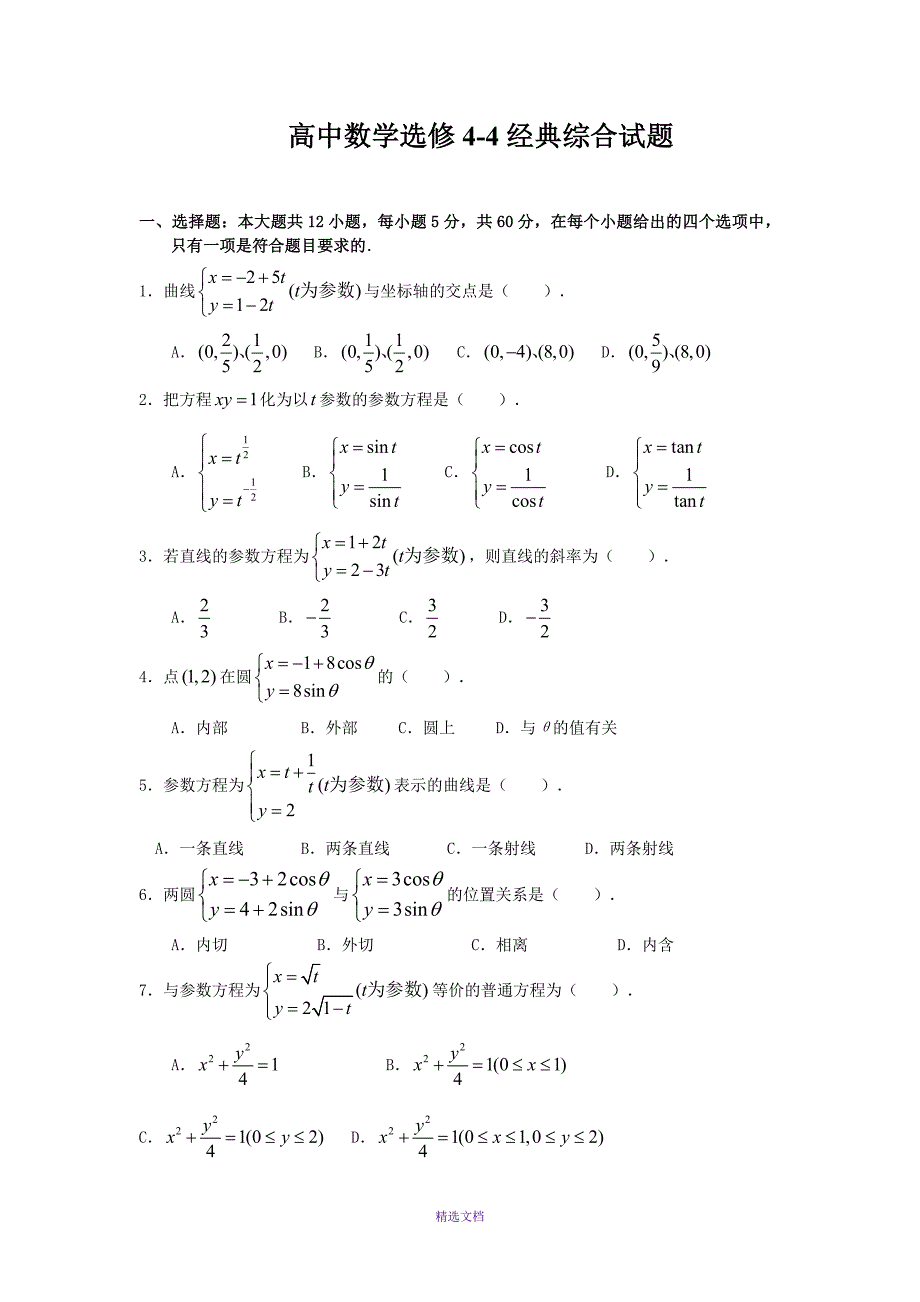 极坐标与参数方程经典练习题含答案_第1页