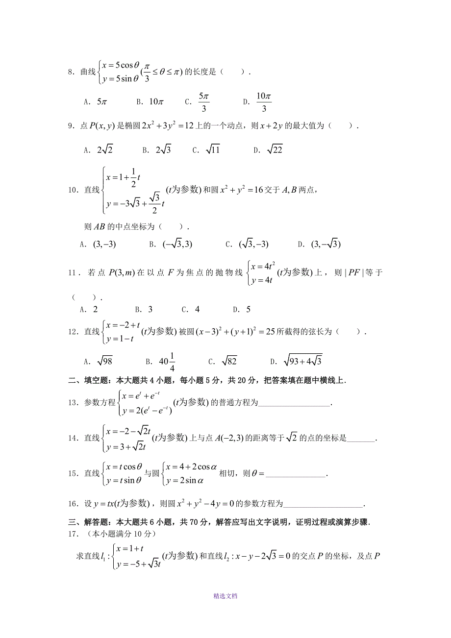 极坐标与参数方程经典练习题含答案_第2页