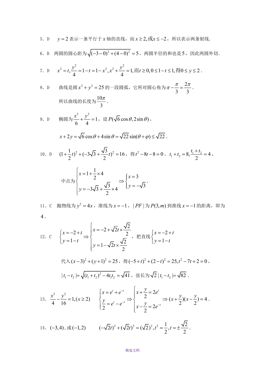 极坐标与参数方程经典练习题含答案_第4页