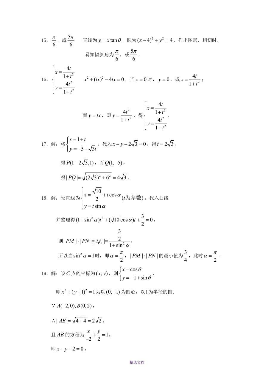 极坐标与参数方程经典练习题含答案_第5页