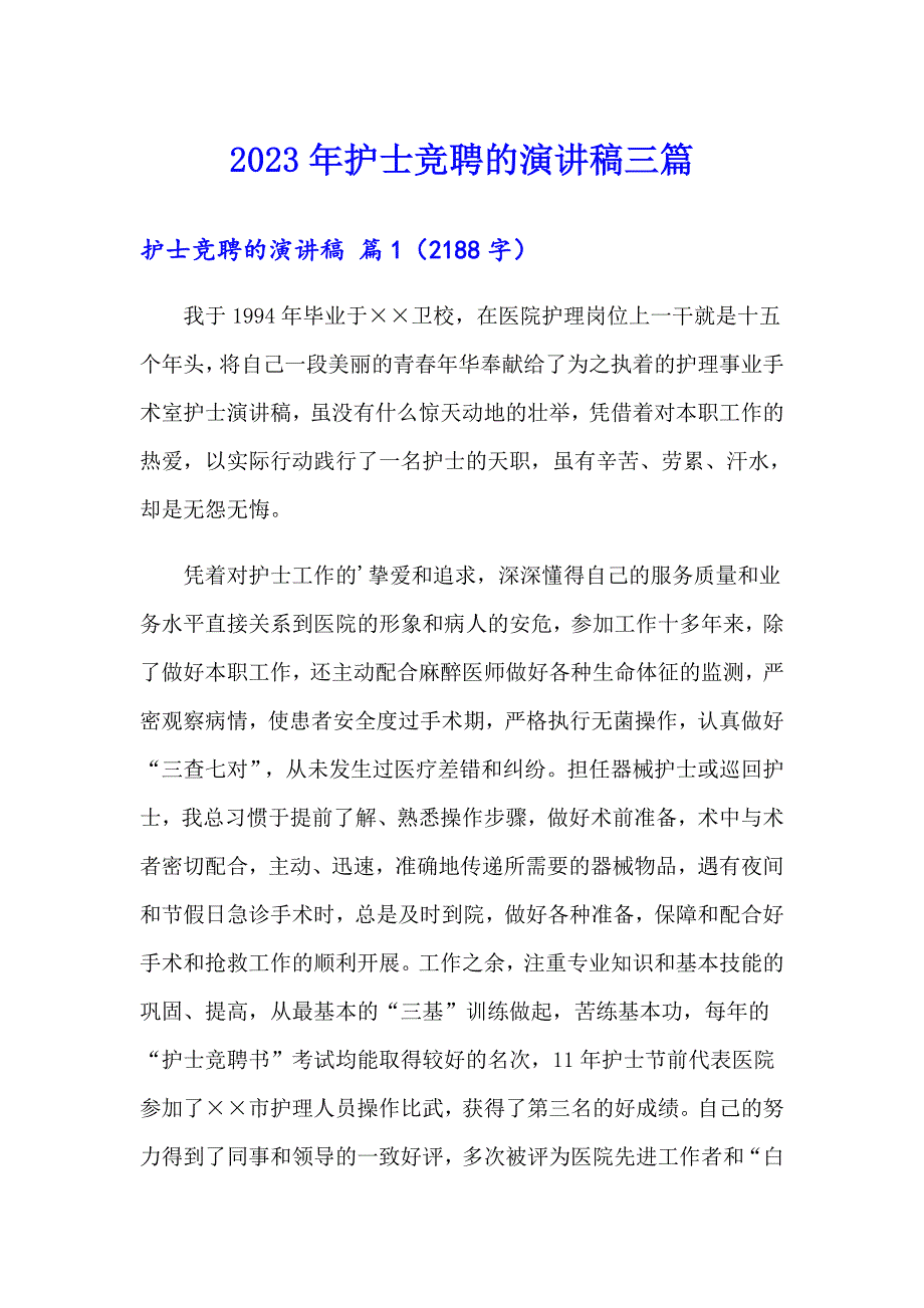 2023年护士竞聘的演讲稿三篇_第1页