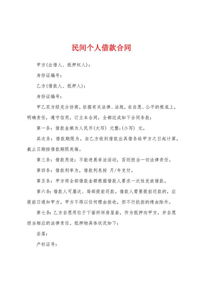 民间个人借款合同.docx