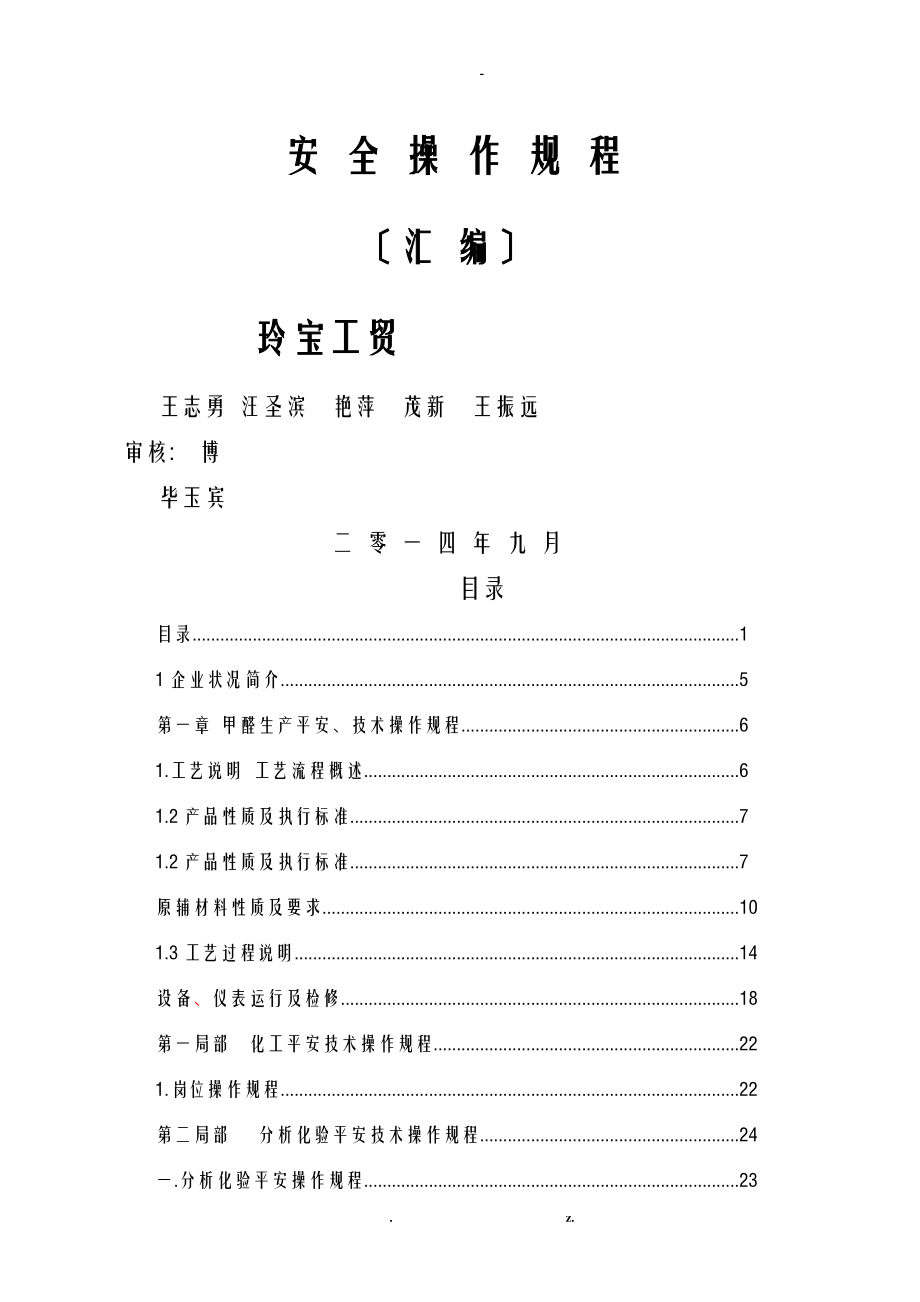 甲醛安全操作规程14修订版_第1页