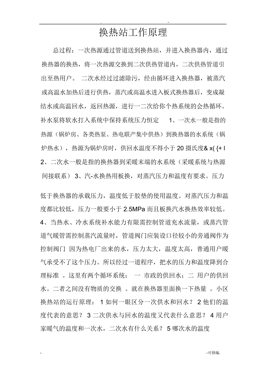 换热站工作原理_第1页