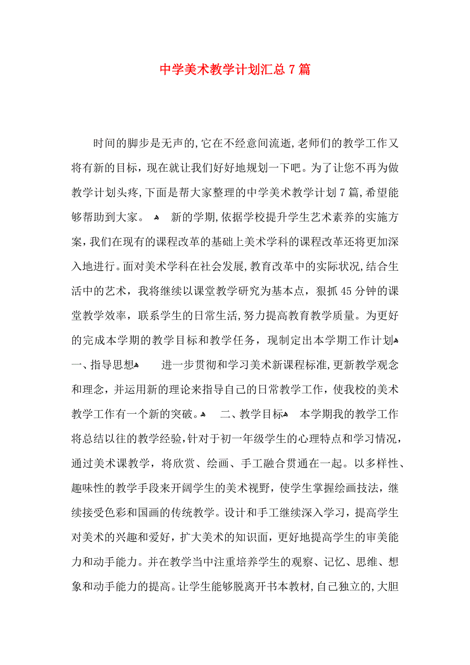 中学美术教学计划汇总7篇_第1页