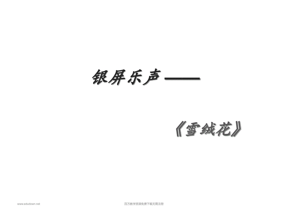 湘教版音乐七年级上册《雪绒花》说课稿-课件_第1页