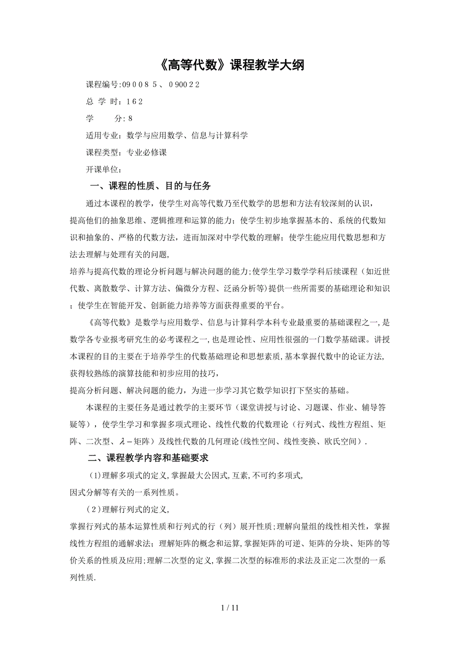 《高等代数》课程教学大纲_第1页
