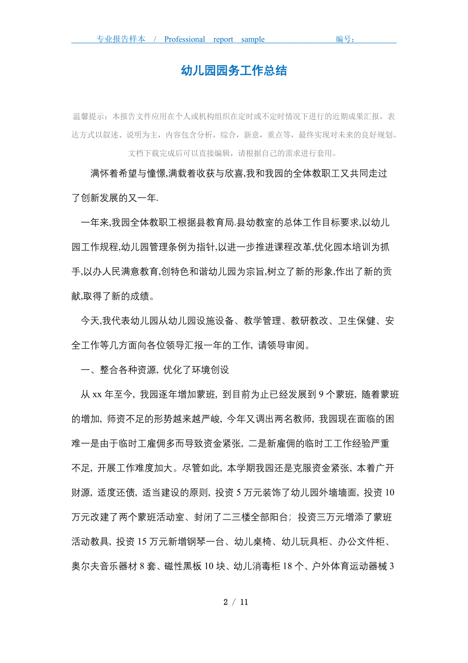 2021年 幼儿园园务工作总结精选_第2页