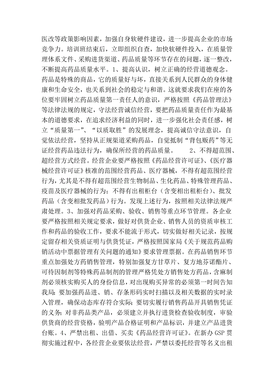 药监局长在全县药品经营企业贯彻实施新版gsp培训班上的讲话_第2页