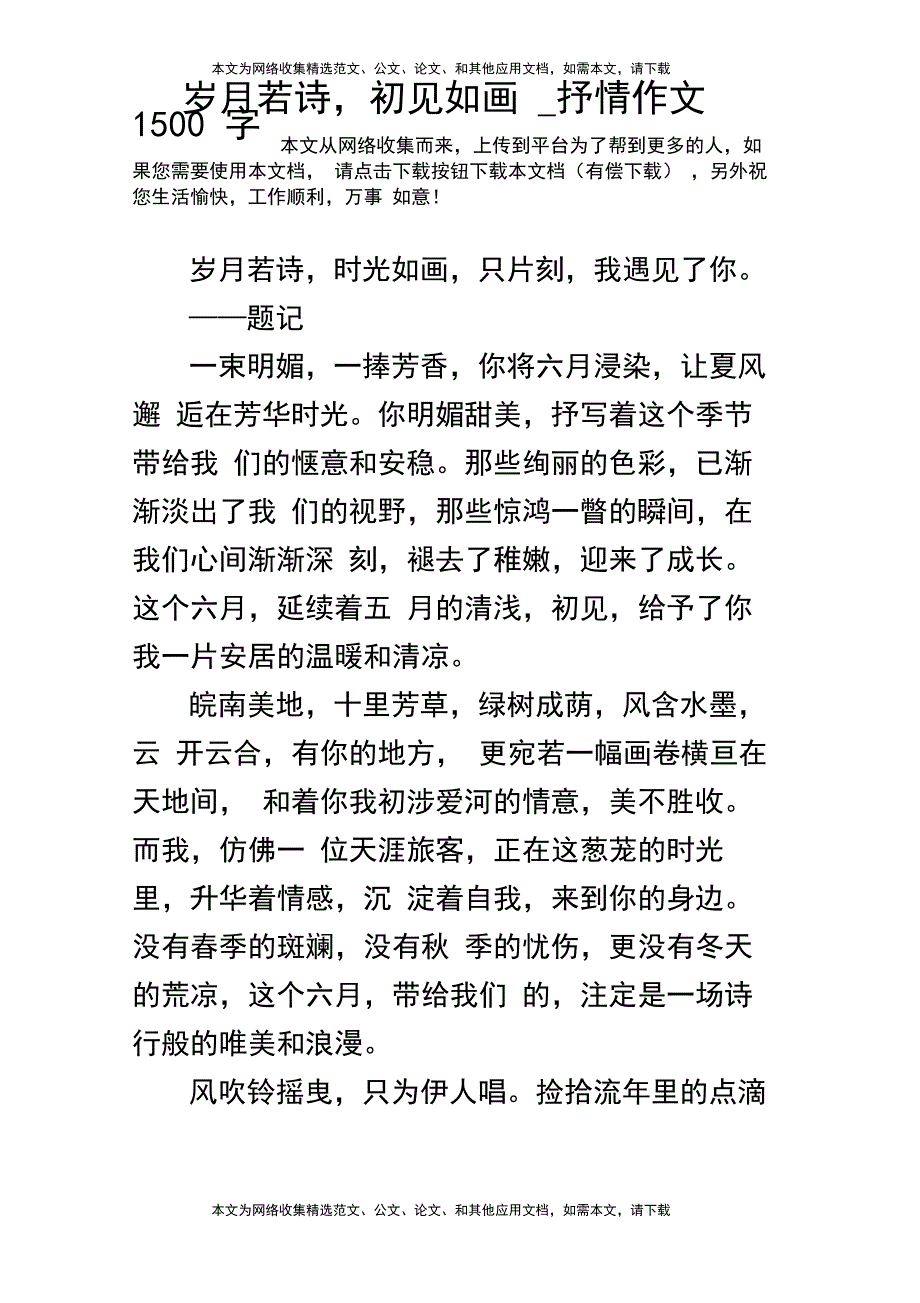 岁月若诗,初见如画_抒情作文1500字_第1页