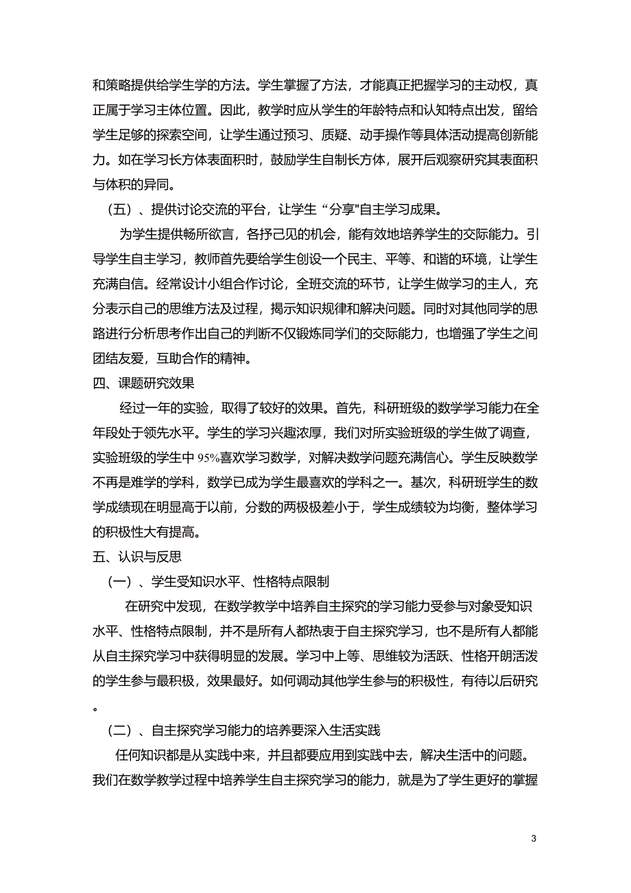 如何培养小学生的数学自主学习能力课题总结_第3页