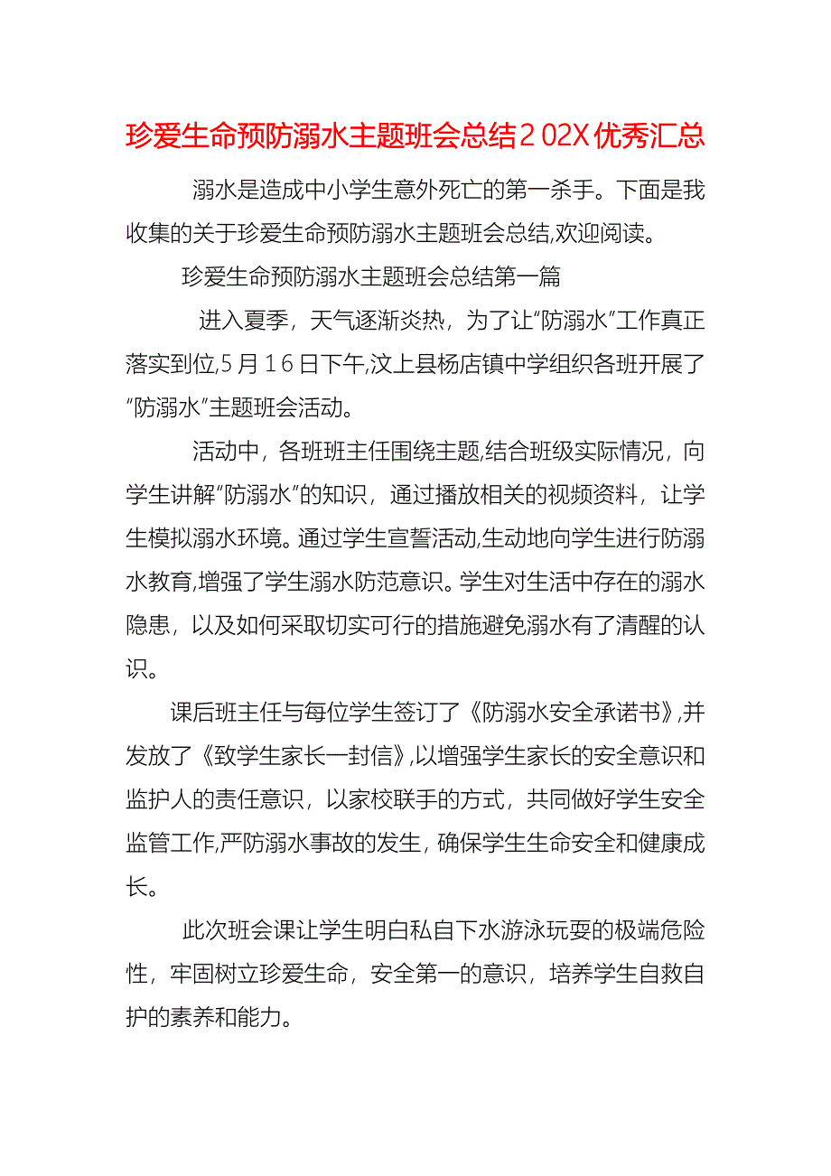 珍爱生命预防溺水主题班会总结优秀汇总_第1页