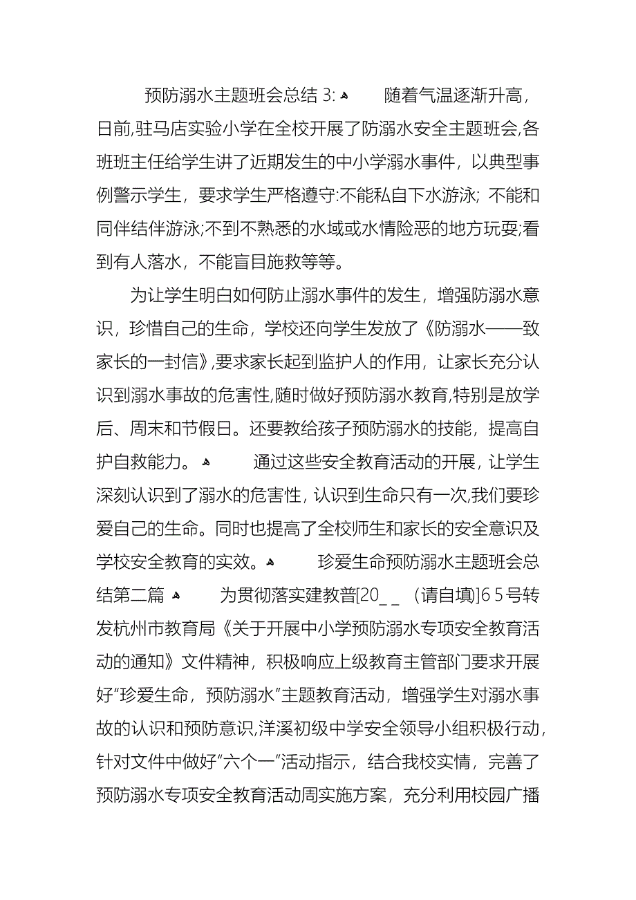 珍爱生命预防溺水主题班会总结优秀汇总_第2页