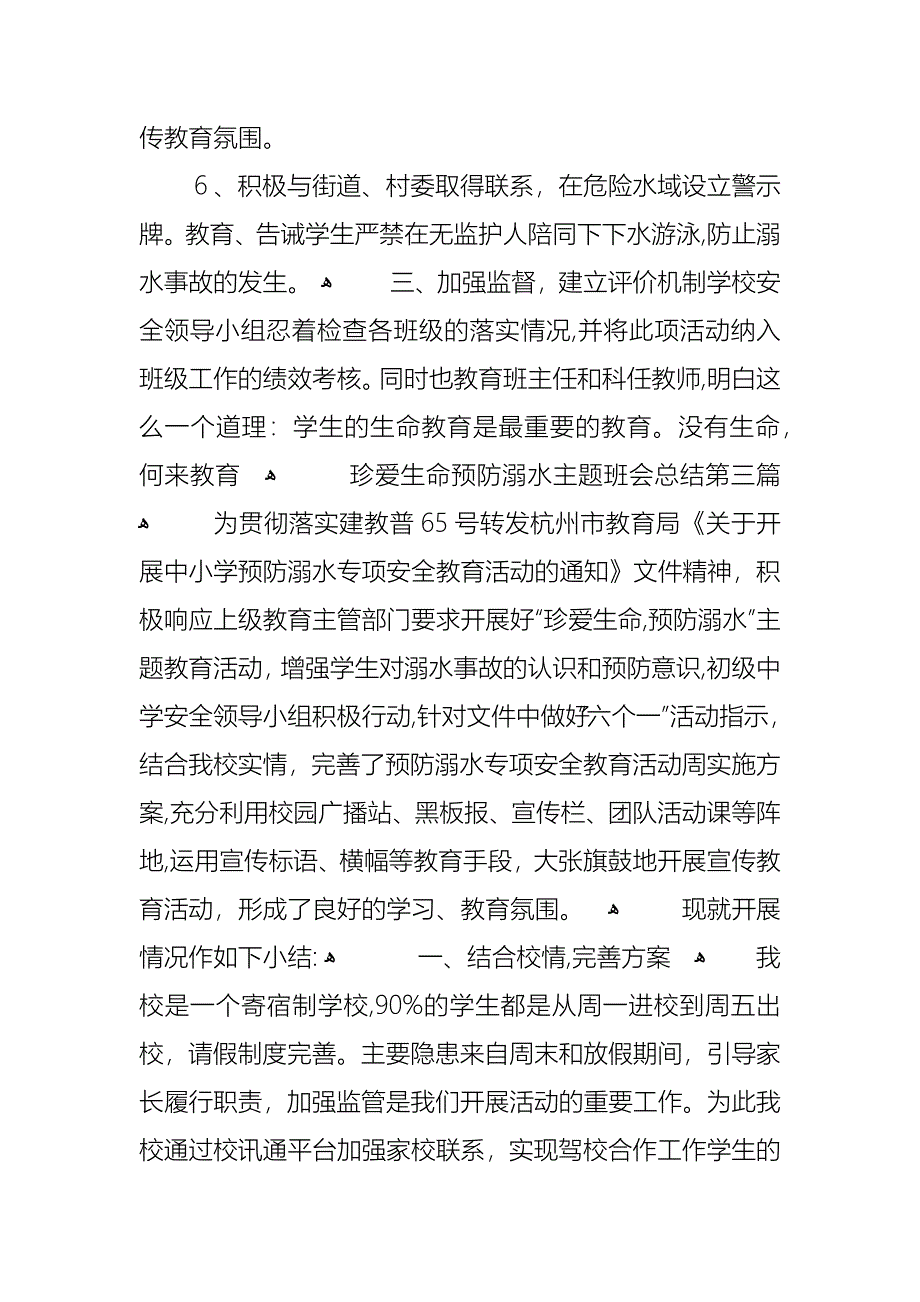 珍爱生命预防溺水主题班会总结优秀汇总_第4页