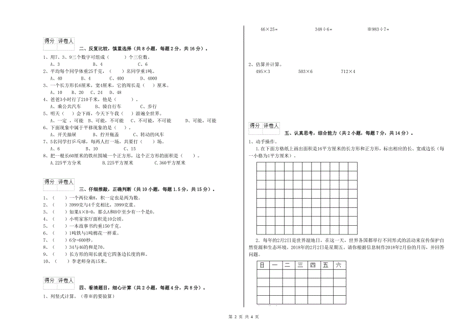 辽宁省实验小学三年级数学【上册】过关检测试题 含答案.doc_第2页