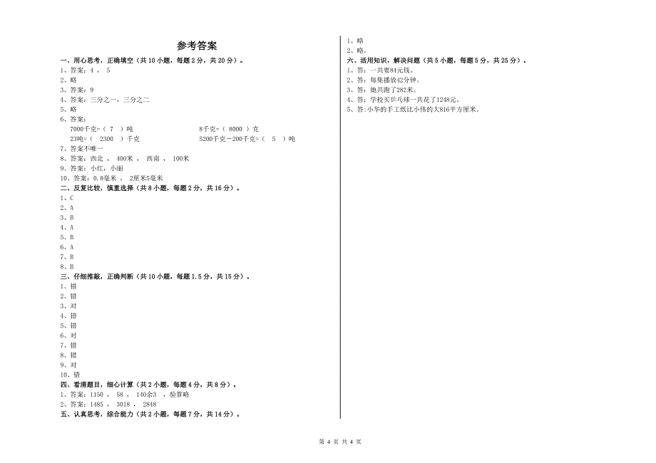 辽宁省实验小学三年级数学【上册】过关检测试题 含答案.doc_第4页