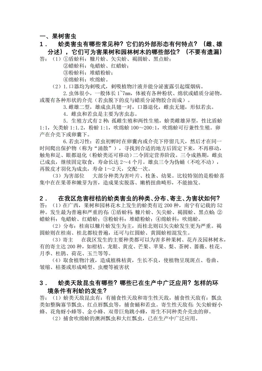 农昆农业昆虫学(二)复习思考题.doc_第1页