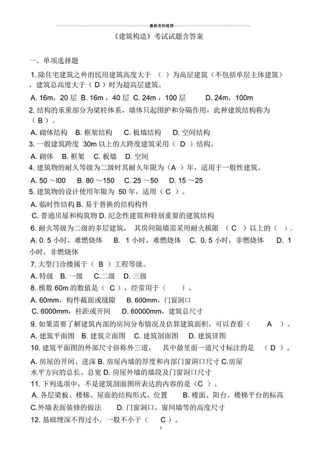 建筑构造考试试题(含答案)