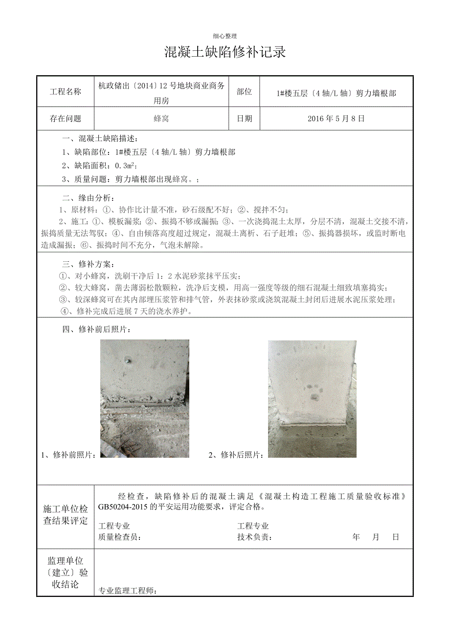 混凝土缺陷修补记录_第1页