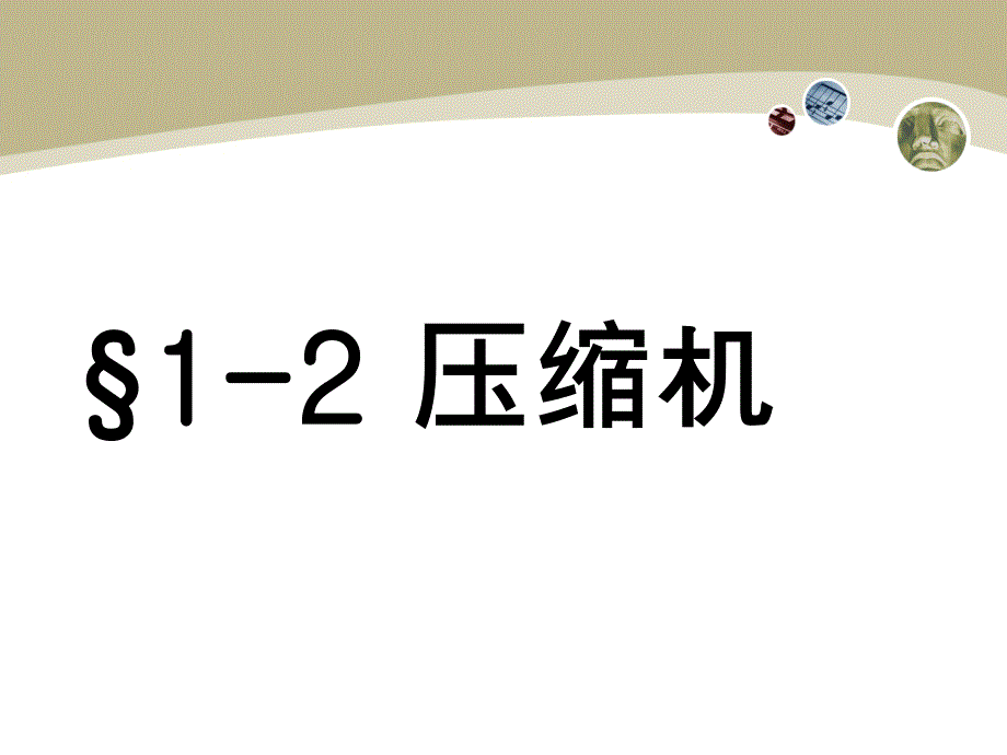 《空调压缩机》PPT课件_第4页