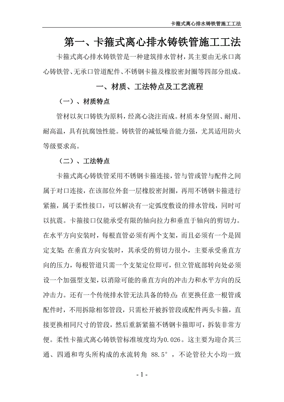 卡箍式离心排水铸铁管施工工法_第1页