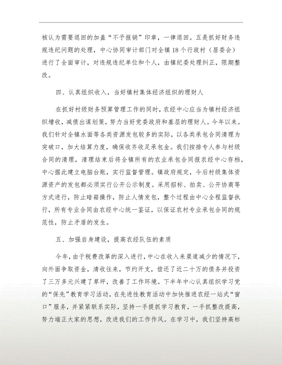 镇农经服务中心xx年度工作总结_第4页