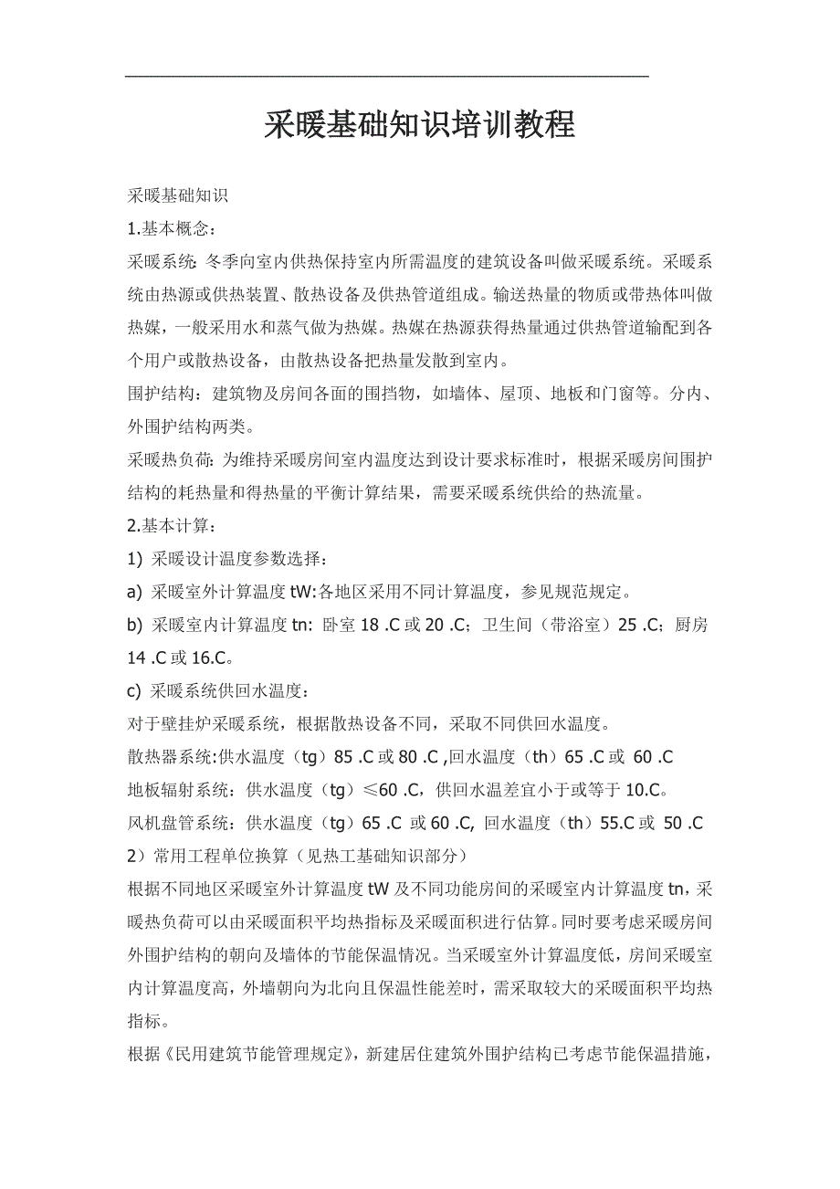 采暖基础知识培训教程-.doc_第1页