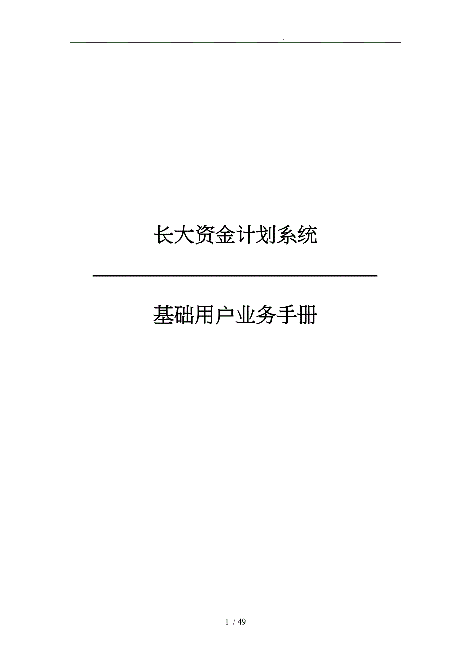 某省资金计划系统基础用户业务手册范本_第1页