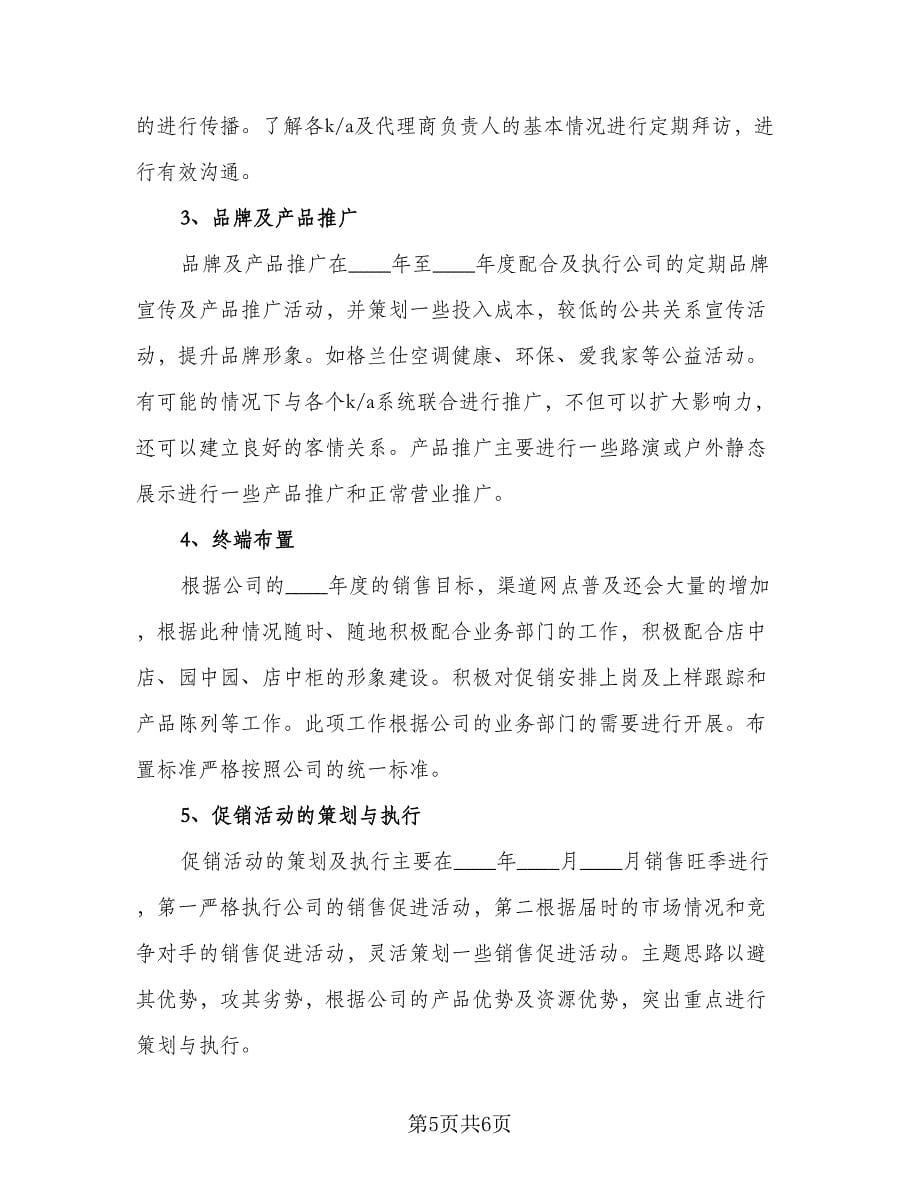 销售业务员个人工作计划标准样本（二篇）.doc_第5页