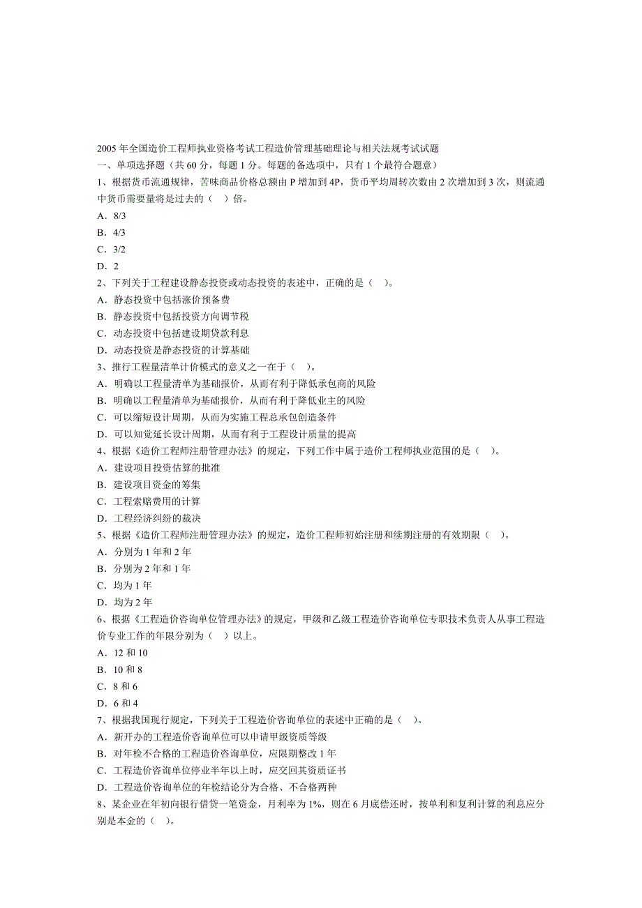 工程造价管理基础理论与相关法规考试试题_第1页