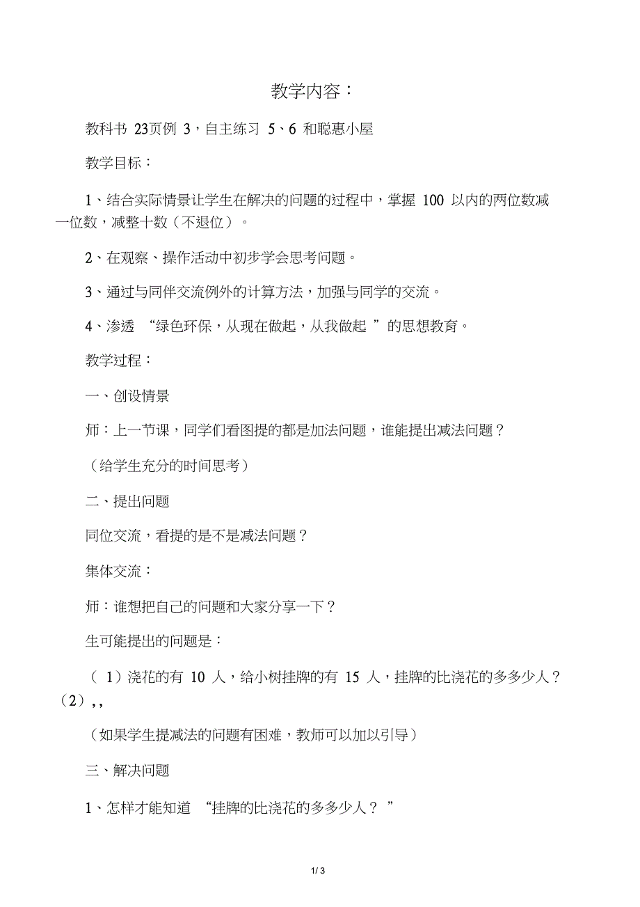 一年级数学下册校园护绿100以内数的减法(不退位)教案青岛版_第1页