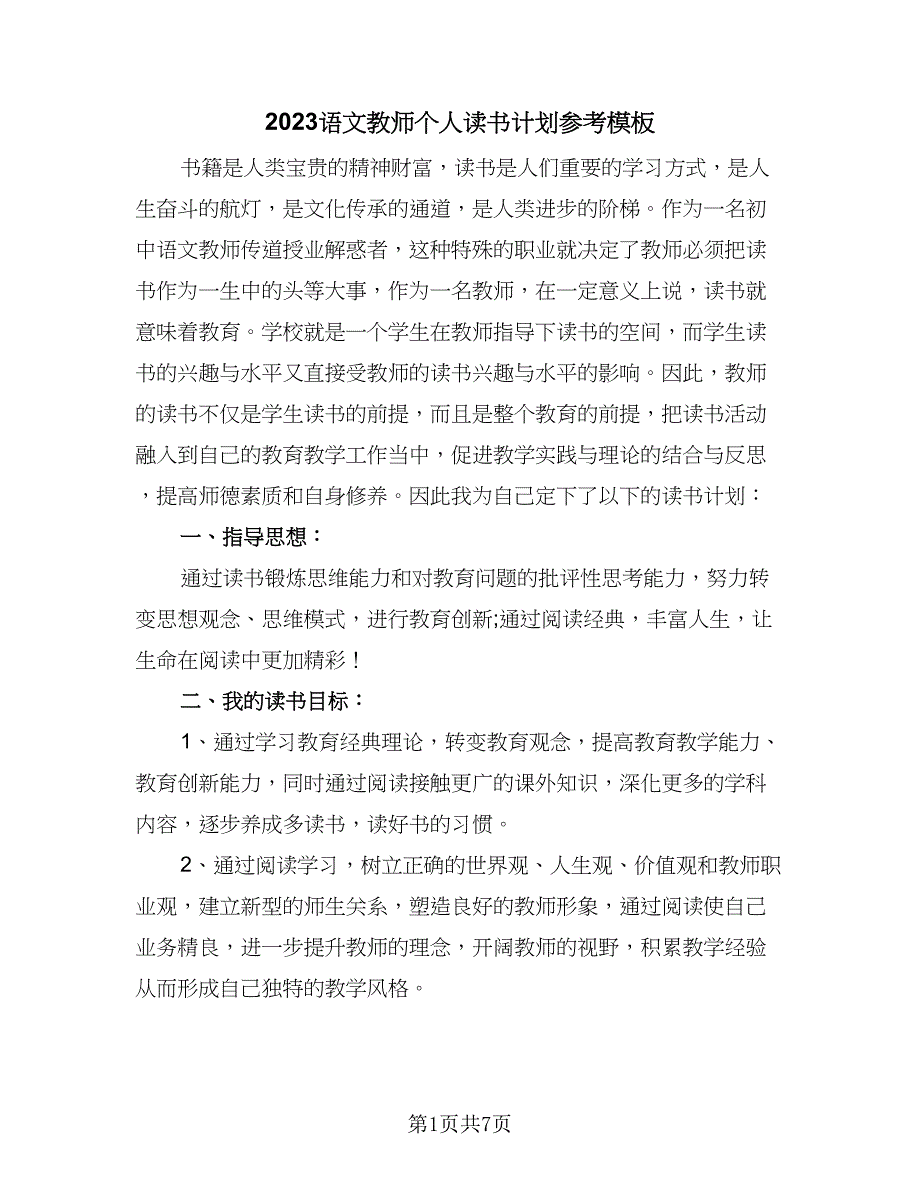 2023语文教师个人读书计划参考模板（三篇）.doc_第1页