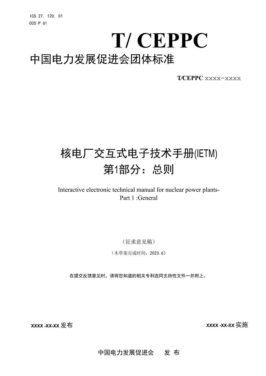 核电厂交互式电子技术手册（IETM）第1部分：总则_第1页