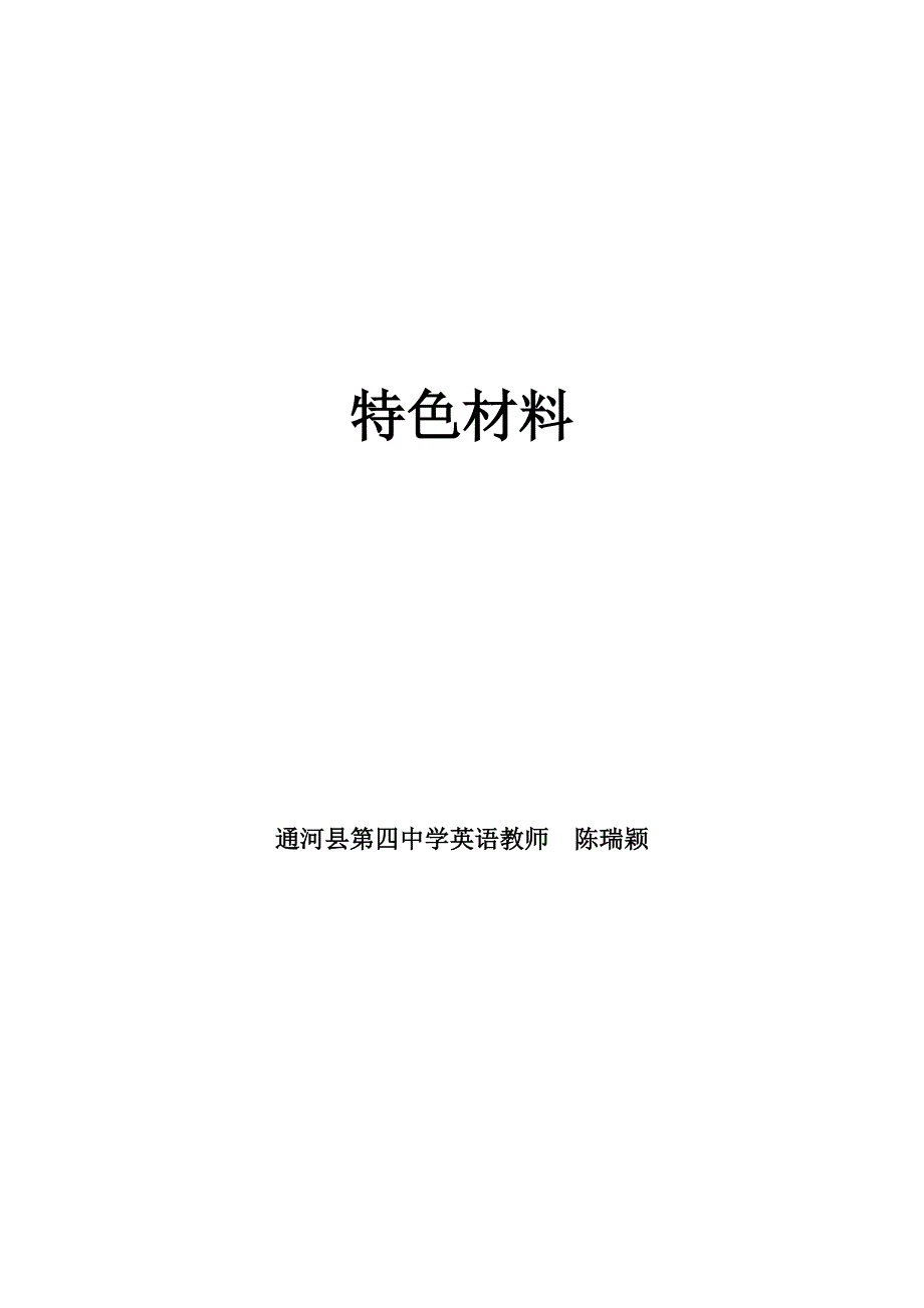 特色材料阅读教学设计通河四中陈瑞颖.doc_第1页