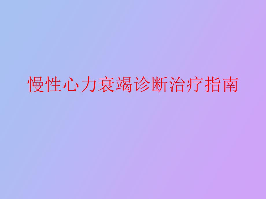 慢性心力衰竭诊断治疗指南_第1页