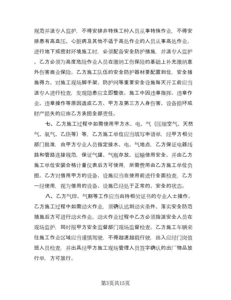 施工现场安全协议书范文（五篇）.doc_第3页