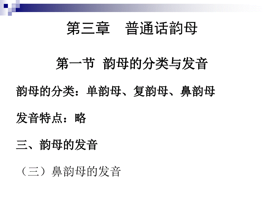 医学专题：普通话&#183;鼻韵母的发音_第3页