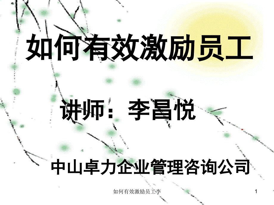 如何有效激励员工李课件_第1页