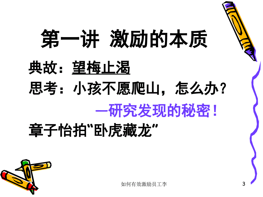 如何有效激励员工李课件_第3页