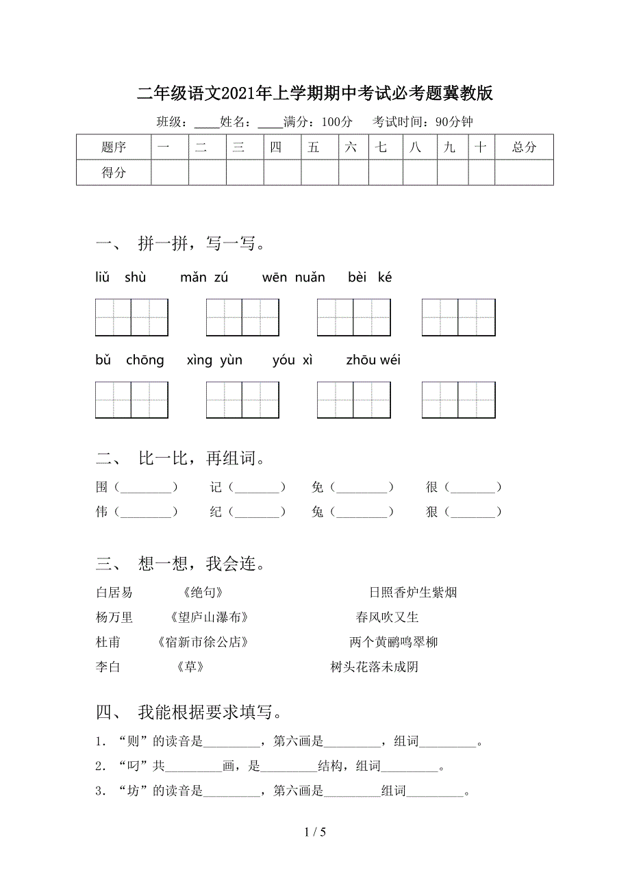 二年级语文2021年上学期期中考试必考题冀教版_第1页