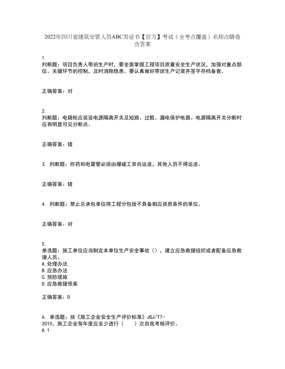 2022年四川省建筑安管人员ABC类证书【官方】考试（全考点覆盖）名师点睛卷含答案78_第1页