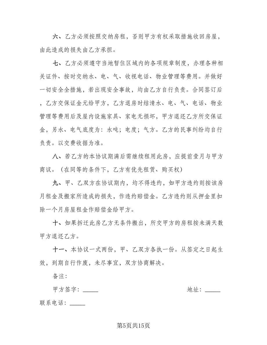 简易租房协议参考样本（八篇）.doc_第5页