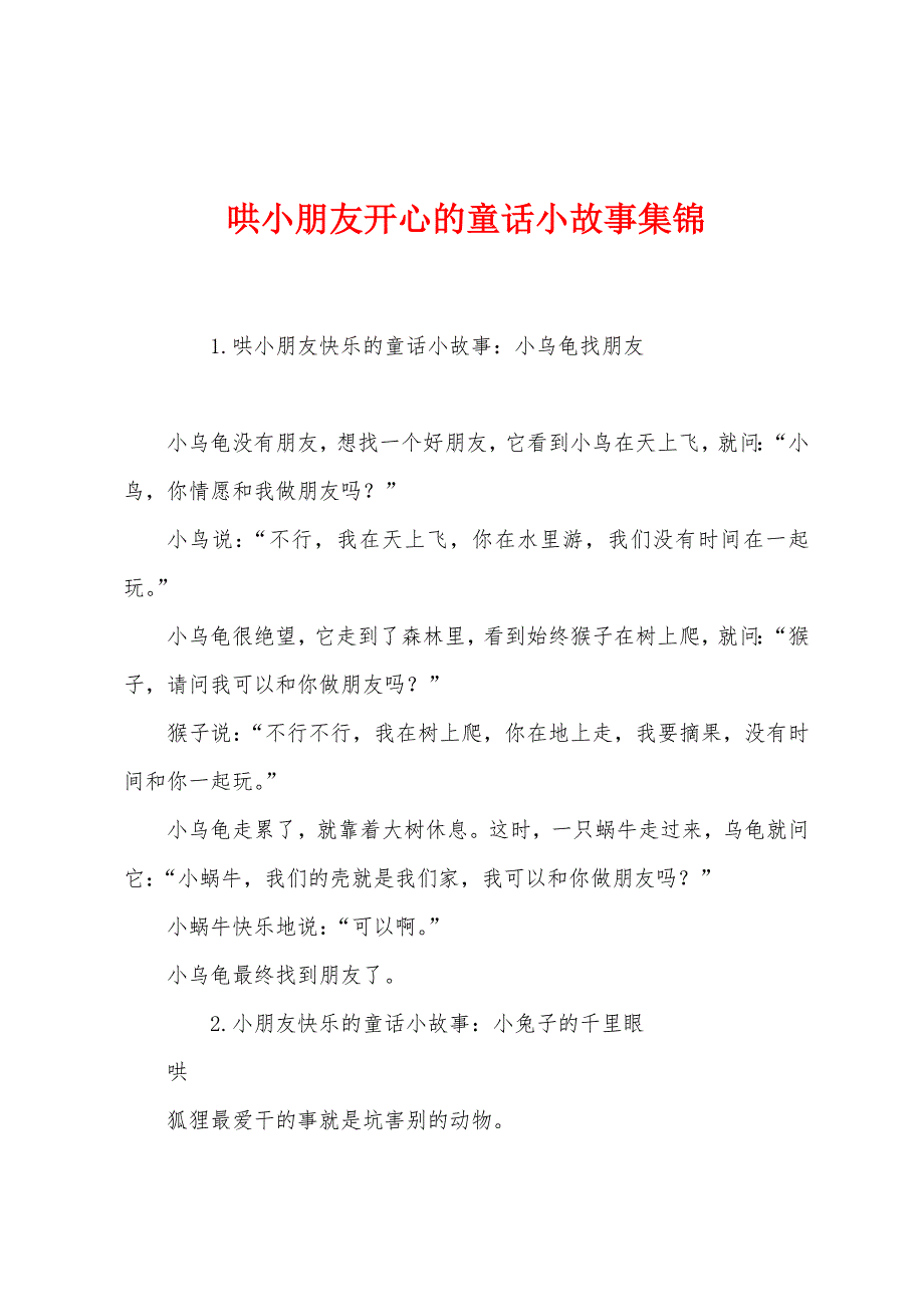 哄小朋友开心的童话小故事集锦.docx_第1页