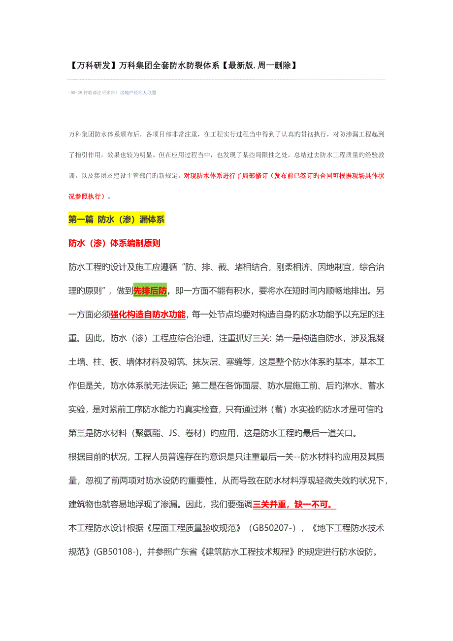 万科集团全套防水防裂全新体系_第1页