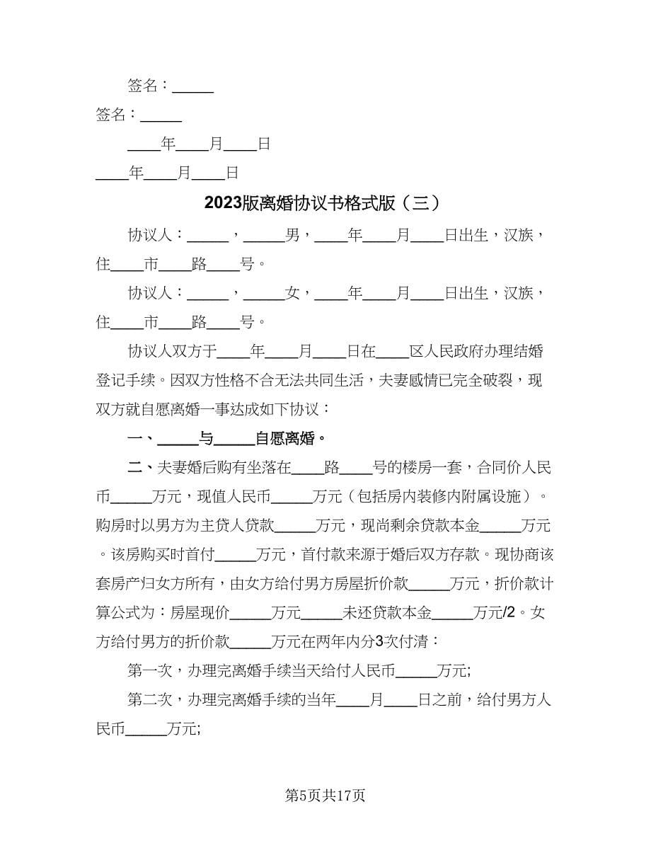 2023版离婚协议书格式版（八篇）.doc_第5页