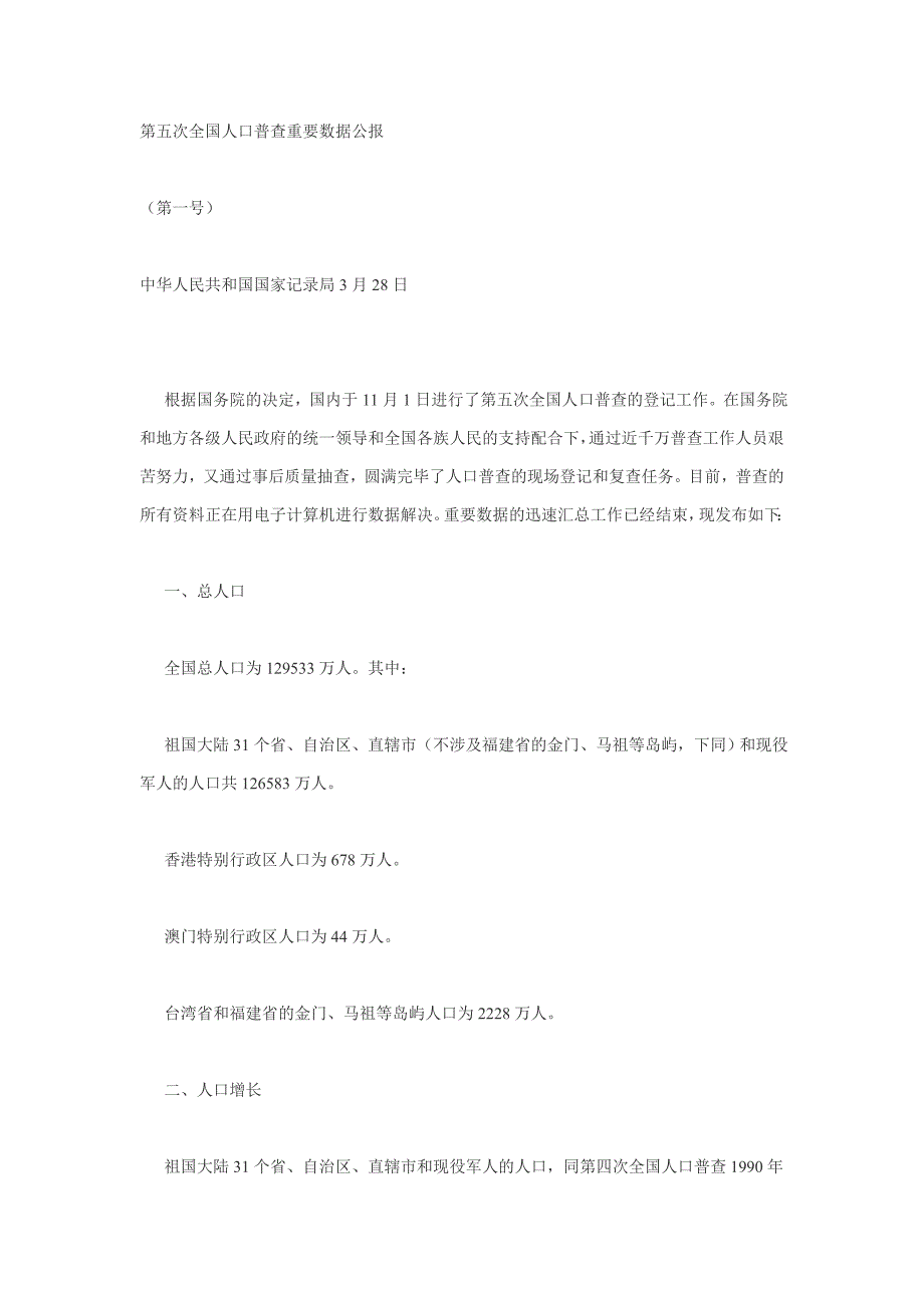 第5次人口普查主要数据公报_第1页