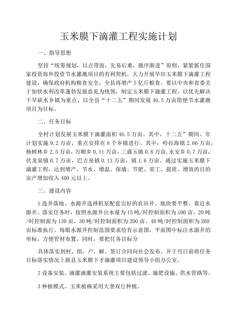 玉米膜下滴灌工程实施计划_第1页