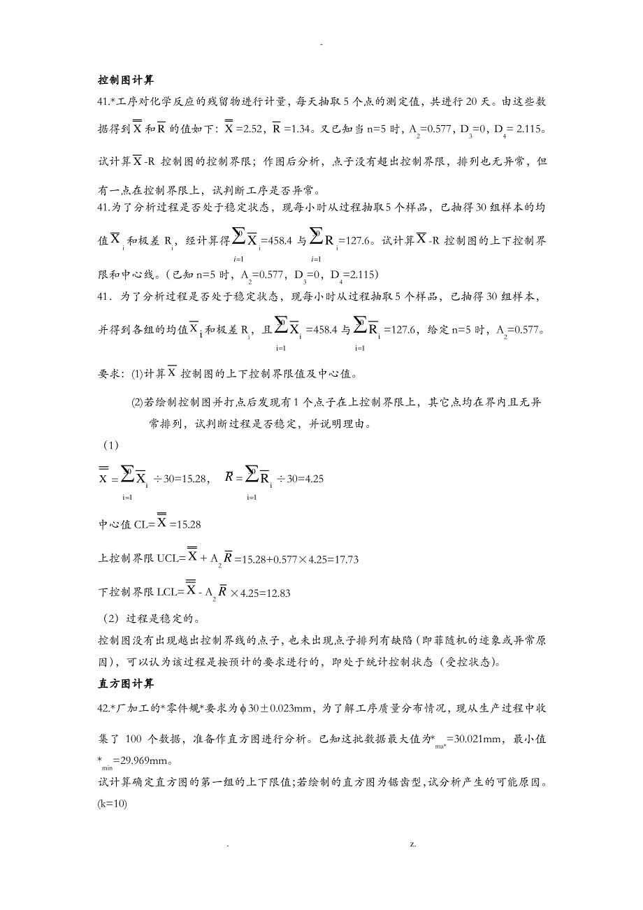 自考质量管理(一)历年计算题(答案)_第1页