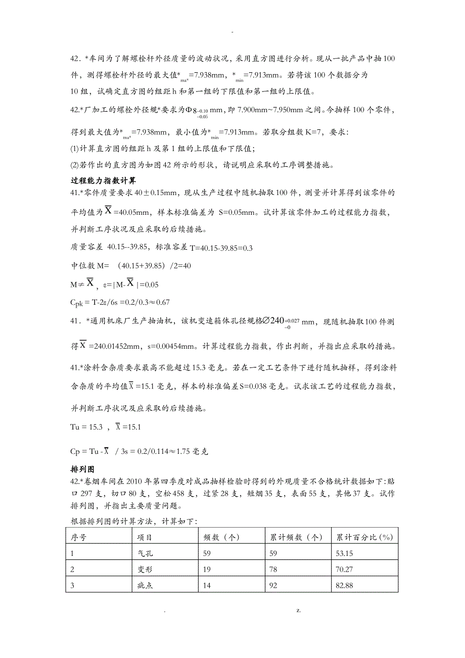 自考质量管理(一)历年计算题(答案)_第2页